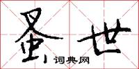 蚤世怎么写好看