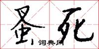蚤死怎么写好看