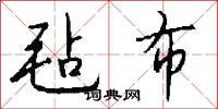 毡布怎么写好看