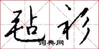 毡衫怎么写好看