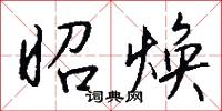 昭焕怎么写好看