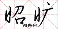 昭旷怎么写好看