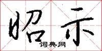昭示怎么写好看
