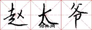 赵太爷怎么写好看