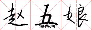 赵五娘怎么写好看