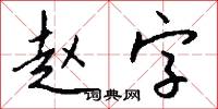 赵字怎么写好看