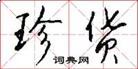 珍货怎么写好看