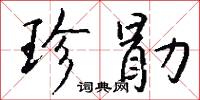 珍勖怎么写好看