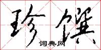 珍馔怎么写好看