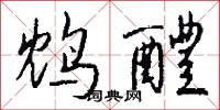鸩醴怎么写好看