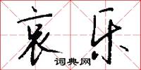哀乐怎么写好看