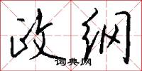 政纲怎么写好看
