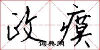 政瘼怎么写好看