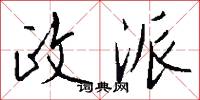 政派怎么写好看