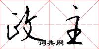 政主怎么写好看