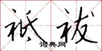 祗祓怎么写好看