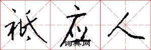 祗应人怎么写好看