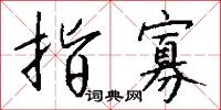 指寡怎么写好看