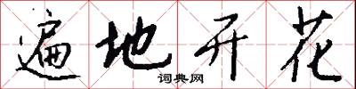 遍地开花怎么写好看