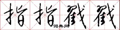 指指戳戳怎么写好看