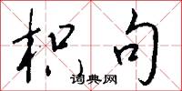 枳句怎么写好看
