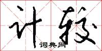 计较怎么写好看