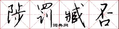 陟罚臧否怎么写好看