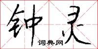 钟灵怎么写好看