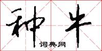 种牛怎么写好看