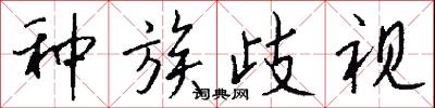 种族歧视怎么写好看