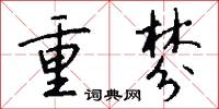 重棼怎么写好看
