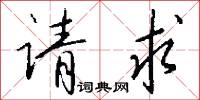 请求怎么写好看