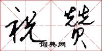 祝赞怎么写好看