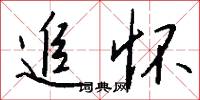 追怀怎么写好看