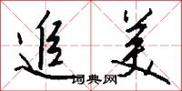 追美怎么写好看