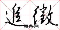 追徵怎么写好看
