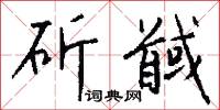 斫馘怎么写好看