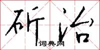 斫治怎么写好看