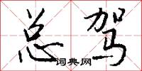 总驾怎么写好看