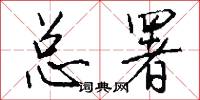 总署怎么写好看