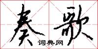 奏歌怎么写好看