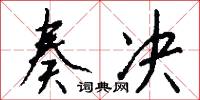 奏决怎么写好看