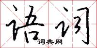语词怎么写好看