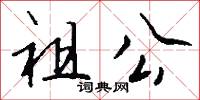 祖公怎么写好看