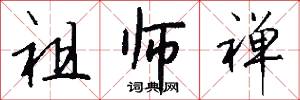 祖师禅怎么写好看