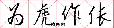 为虎作伥怎么写好看