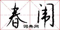 春闱怎么写好看