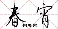 春宵怎么写好看