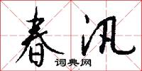 春汛怎么写好看