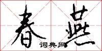 春燕怎么写好看